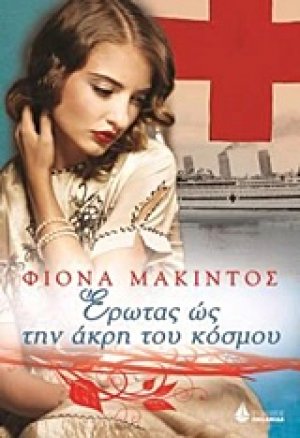 Έρωτας ως την άκρη του κόσμου