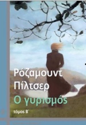 Ο γυρισμός