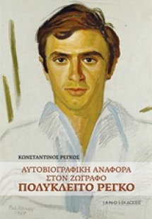 Αυτοβιογραφική αναφορά στον ζωγράφο Πολύκλειτο Ρέγκο