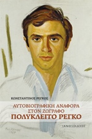 Αυτοβιογραφική αναφορά στον ζωγράφο Πολύκλειτο Ρέγκο
