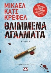 Θλιμμένα αγάλματα  βιβλίο 1