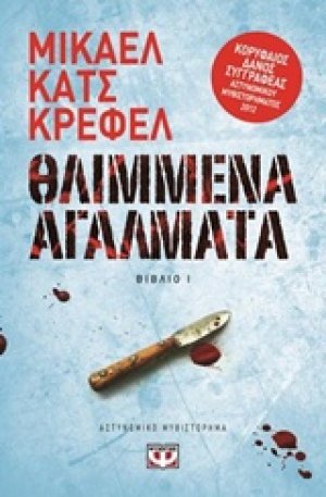 Θλιμμένα αγάλματα βιβλίο 1