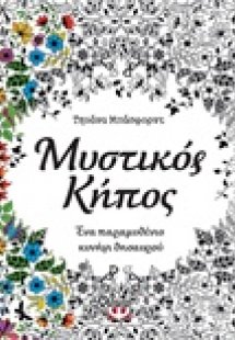 Μυστικός κήπος