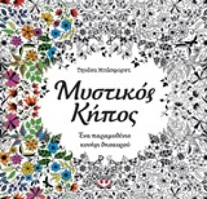 Μυστικός κήπος