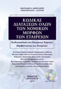 Κώδικας διατάξεων όλων των νομικών μορφών των εταιρειών