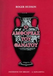 Ο αμφορέας του θανάτου