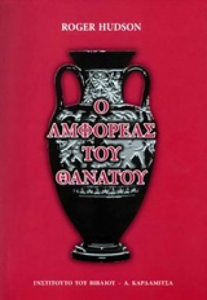 Ο αμφορέας του θανάτου