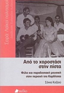 Από το χοροστάσι στην πίστα