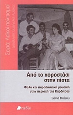 Από το χοροστάσι στην πίστα