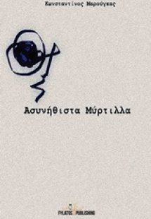 Ασυνήθιστα μύρτιλλα