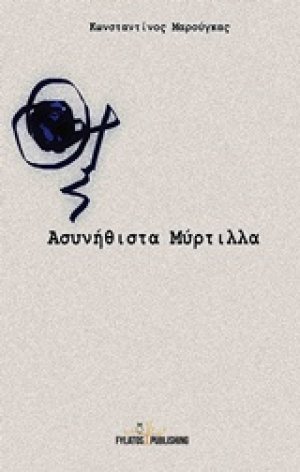 Ασυνήθιστα μύρτιλλα