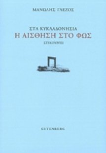 Στα κυκλαδονήσια η αίσθηση στο φως