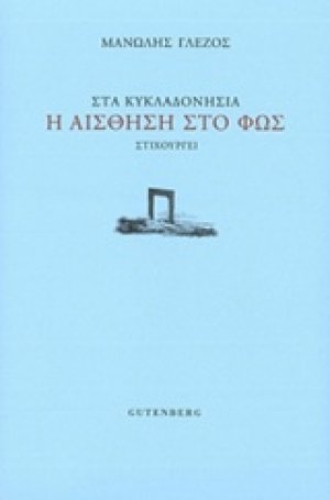 Στα κυκλαδονήσια η αίσθηση στο φως