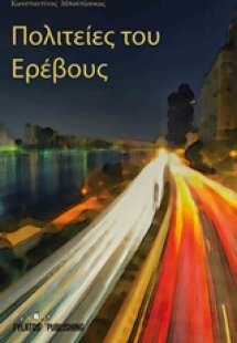 Πολιτείες του Ερέβους