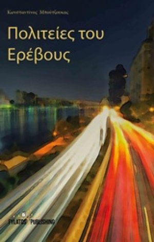 Πολιτείες του Ερέβους