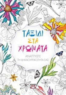 Ταξίδι στα χρώματα