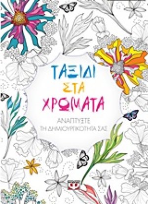 Ταξίδι στα χρώματα