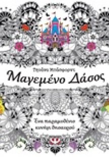 Μαγεμένο δάσος