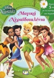 Μαγικά νεραϊδοταλέντα