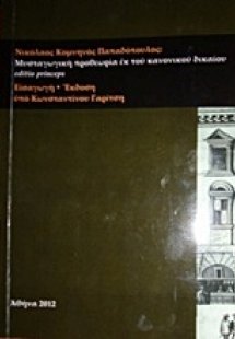 Νικόλαος Κομνηνός Παπαδόπουλος, Μυσταγωγική προθεωρίας ...
