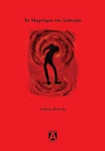 Το μαρτύριο του Σίσυφου