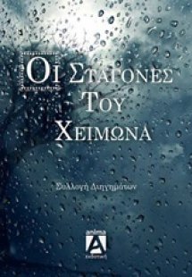 Οι σταγόνες του χειμώνα