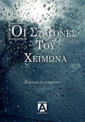 Οι σταγόνες του χειμώνα