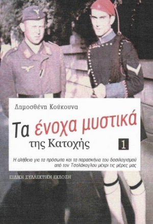 Τα ένοχα μυστικά της Κατοχής (Τόμος 1)