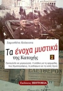 Τα ένοχα μυστικά της Κατοχής (Τόμος 2)