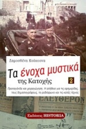 Τα ένοχα μυστικά της Κατοχής (Τόμος 2)