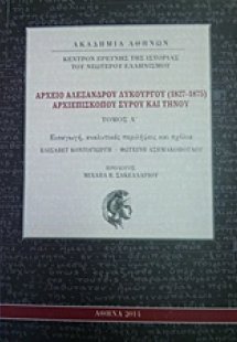 Αρχείο Αλέξανδρου Λυκούργου (1827-1875) Αρχιεπισκόπου Σ...
