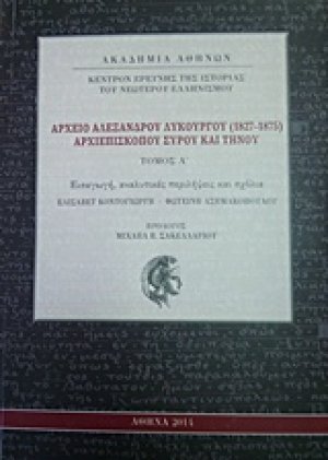 Αρχείο Αλέξανδρου Λυκούργου (1827-1875) Αρχιεπισκόπου Σύρου και Τήνου