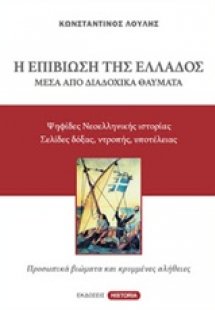 Η επιβίωση της Ελλάδος μέσα από διαδοχικά θαύματα