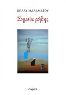 Σημεία ρήξης