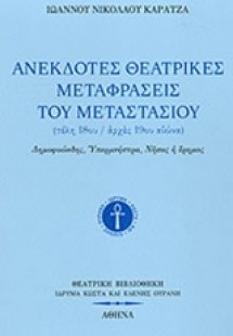 Ανέκδοτες θεατρικές μεταφράσεις του Μεταστασίου (τέλη 1...