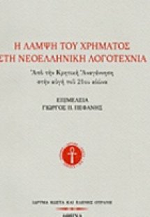 Η λάμψη του χρήματος στη νεοελληνική λογοτεχνία