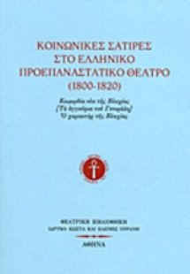 Κοινωνικές σάτιρες στο ελληνικό προεπαναστατικό θέατρο ...