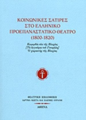 Κοινωνικές σάτιρες στο ελληνικό προεπαναστατικό θέατρο (1800-1820)