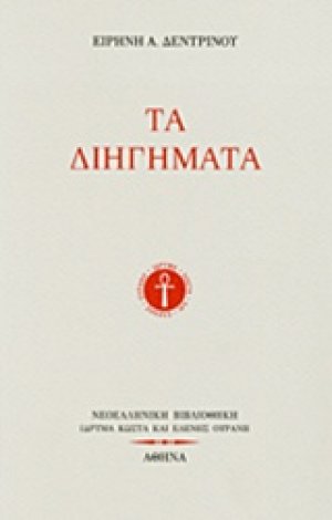 Τα διηγήματα