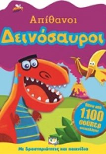 Απίθανοι δεινόσαυροι
