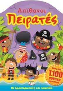 Απίθανοι πειρατές