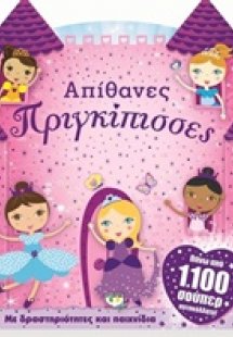 Απίθανες πριγκίπισσες
