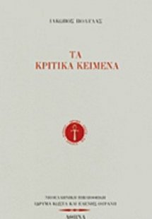 Τα κριτικά κείμενα