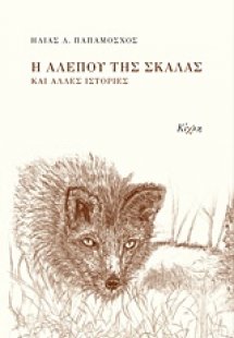 Η αλεπού της σκάλας και άλλες ιστορίες