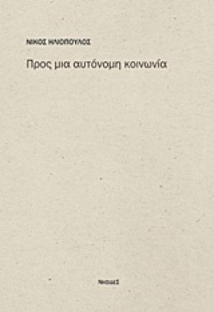 Προς μια αυτόνομη κοινωνία