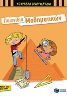 Παιχνίδια μαθηματικών