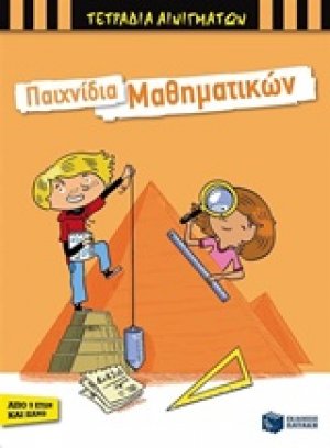 Παιχνίδια μαθηματικών