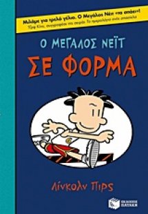 Ο μεγάλος Νέιτ σε φόρμα