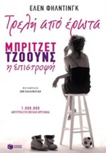 Τρελή από έρωτα