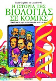 Η ιστορία της βιολογίας σε κόμικς